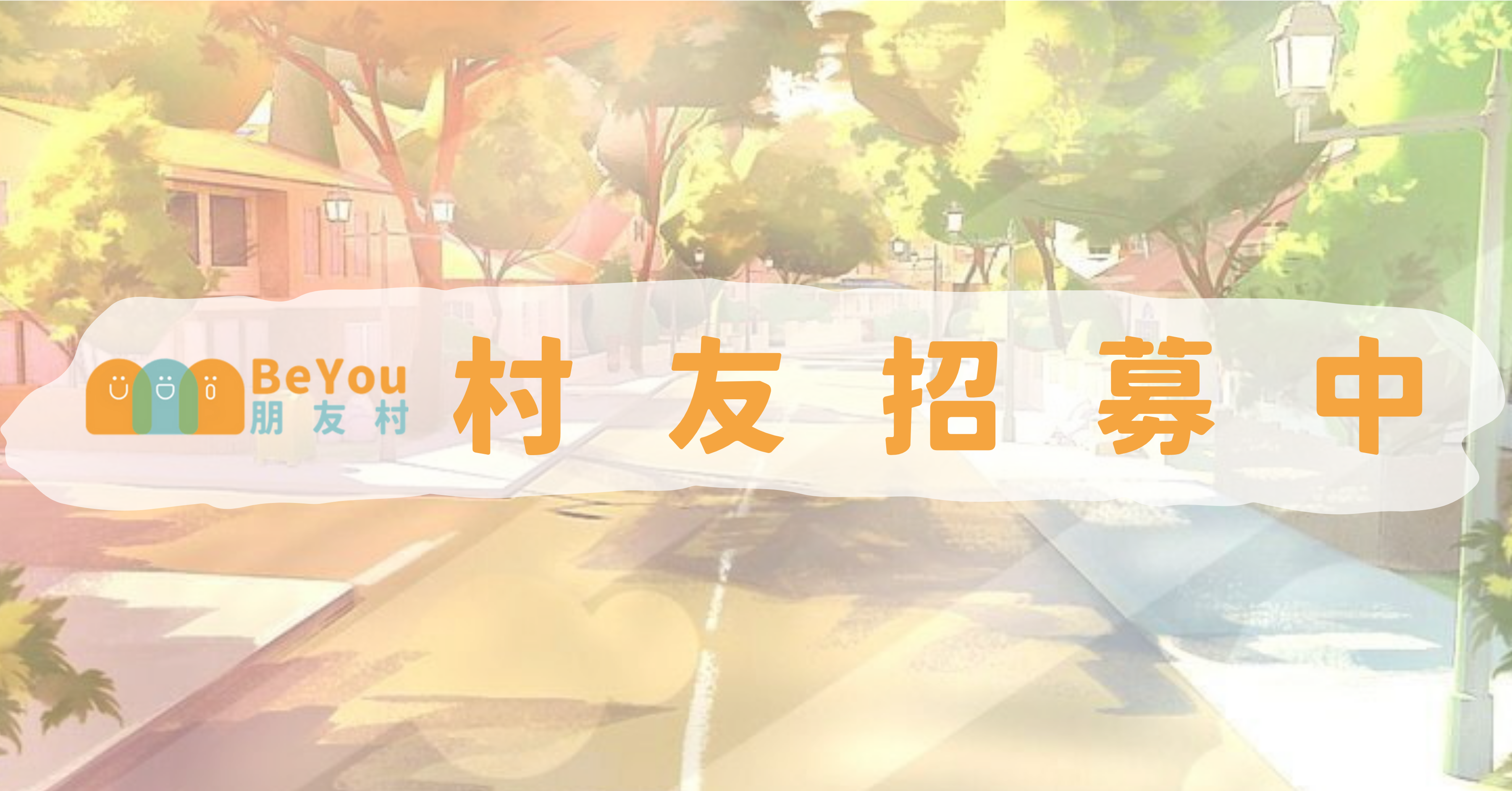 004_朋友村Baneer_招募會員1_vivipic