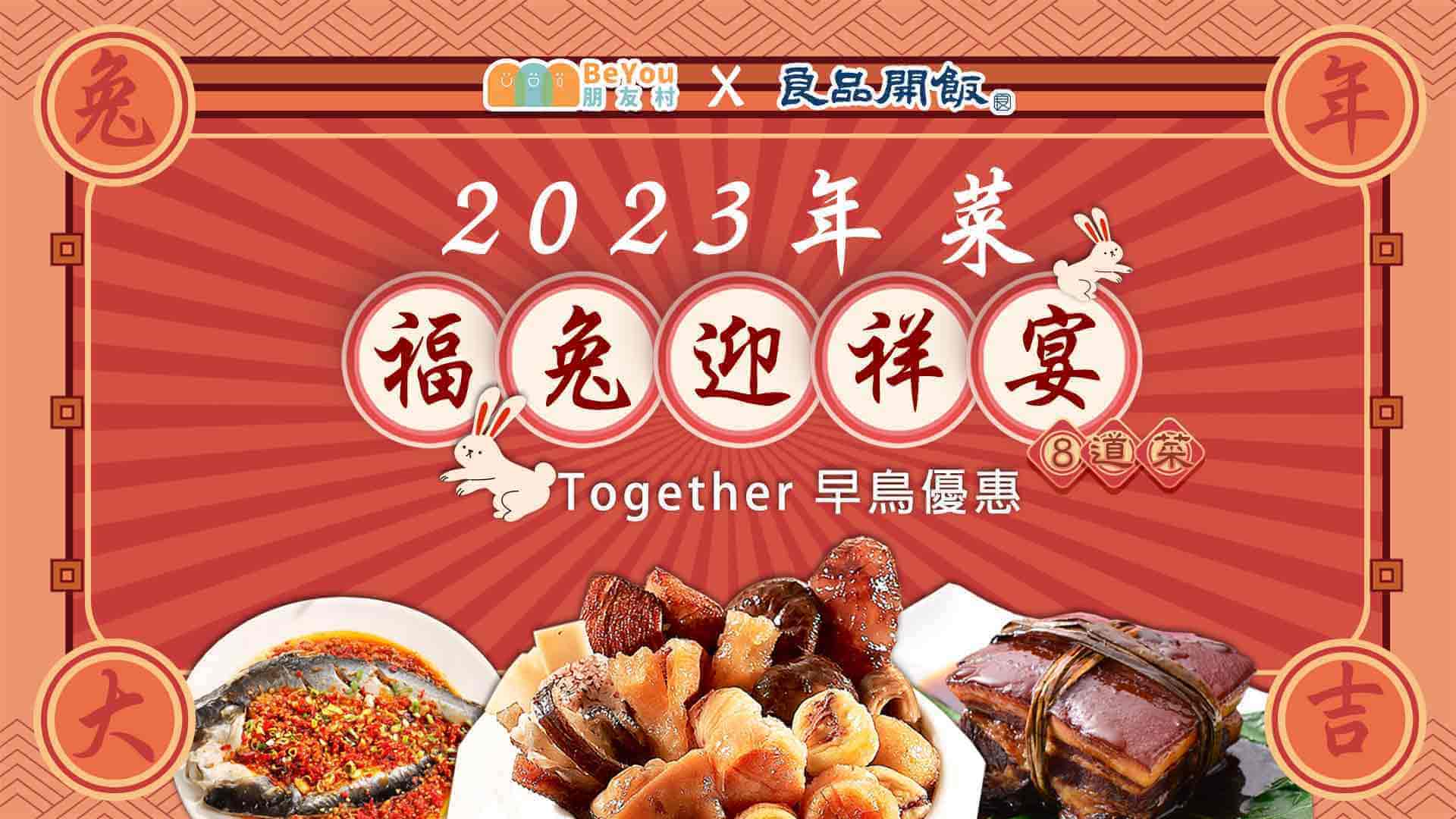 福兔迎饗宴