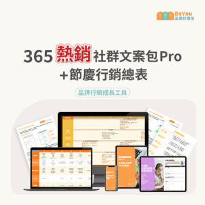 365熱銷社群文案包 Pro + 節慶行銷總表