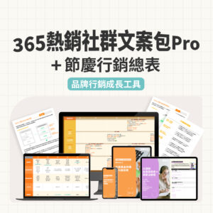 365熱銷社群文案包 Pro + 節慶行銷總表