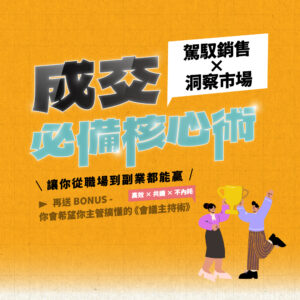 【駕馭銷售 X 洞察市場】成交必備核心術