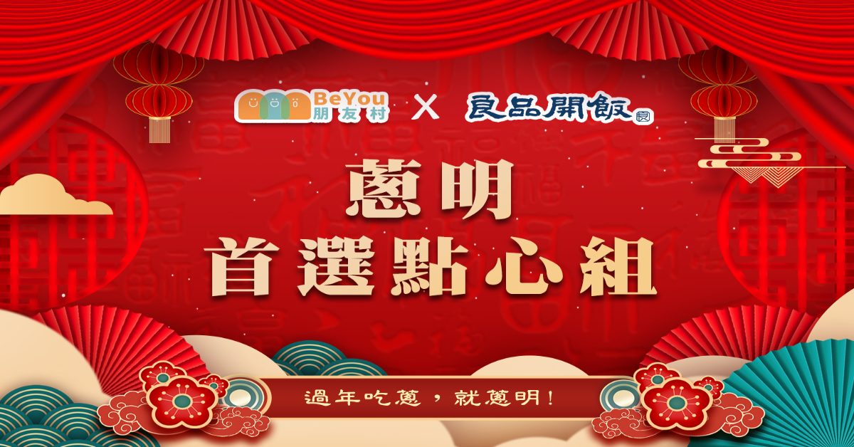 蔥明 首選點心組 2